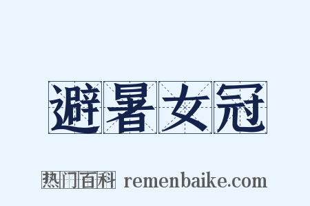 避暑女冠是什么意思的图片